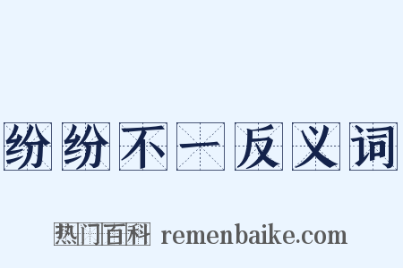 纷纷不一反义词是什么意思的图片